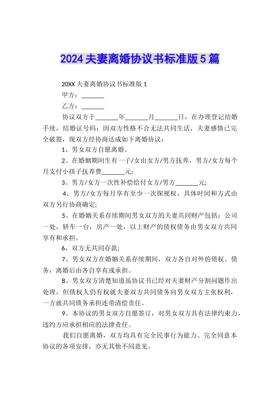 2024夫妻离婚协议书标准版5篇_第1页