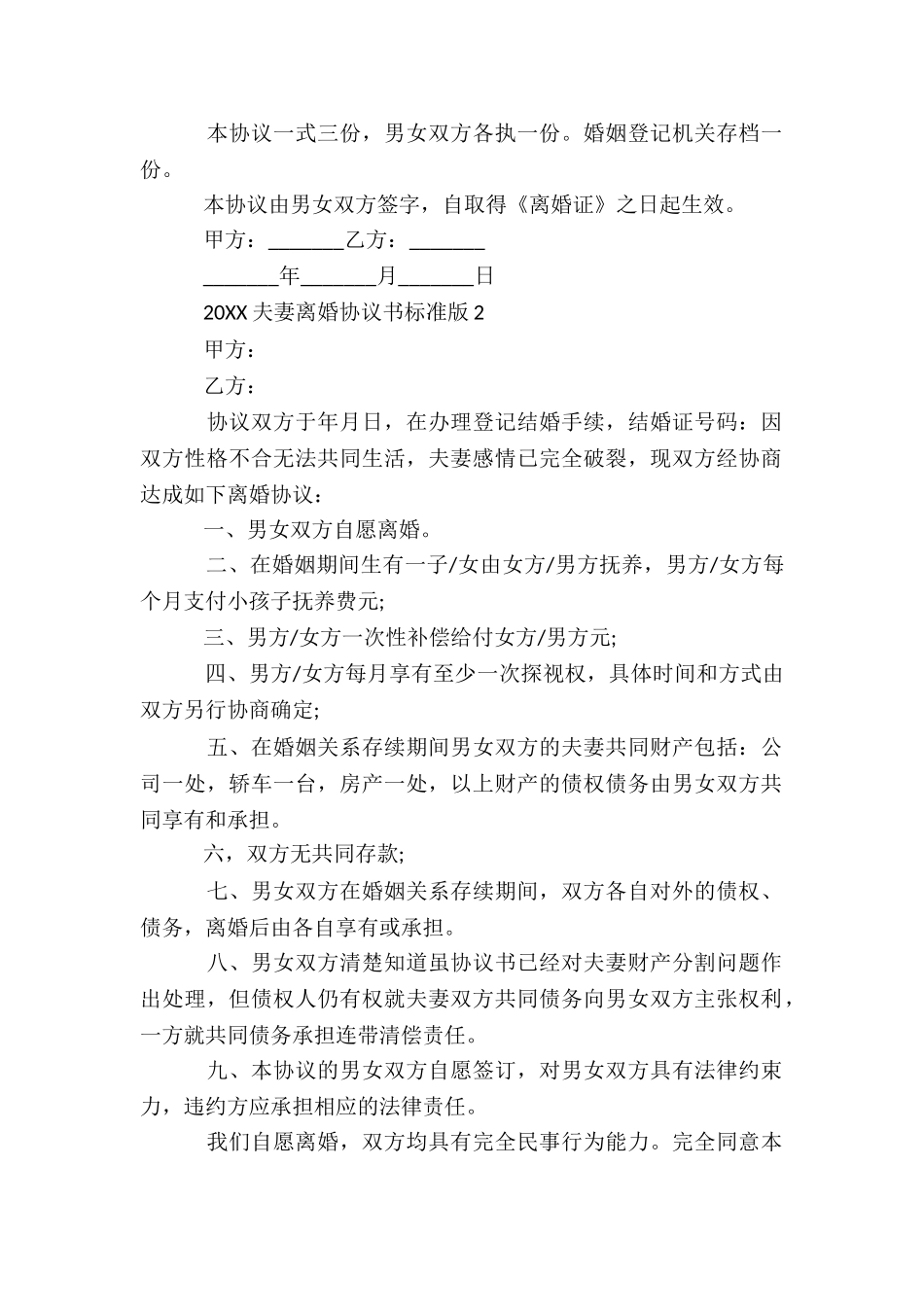 2024夫妻离婚协议书标准版5篇_第2页
