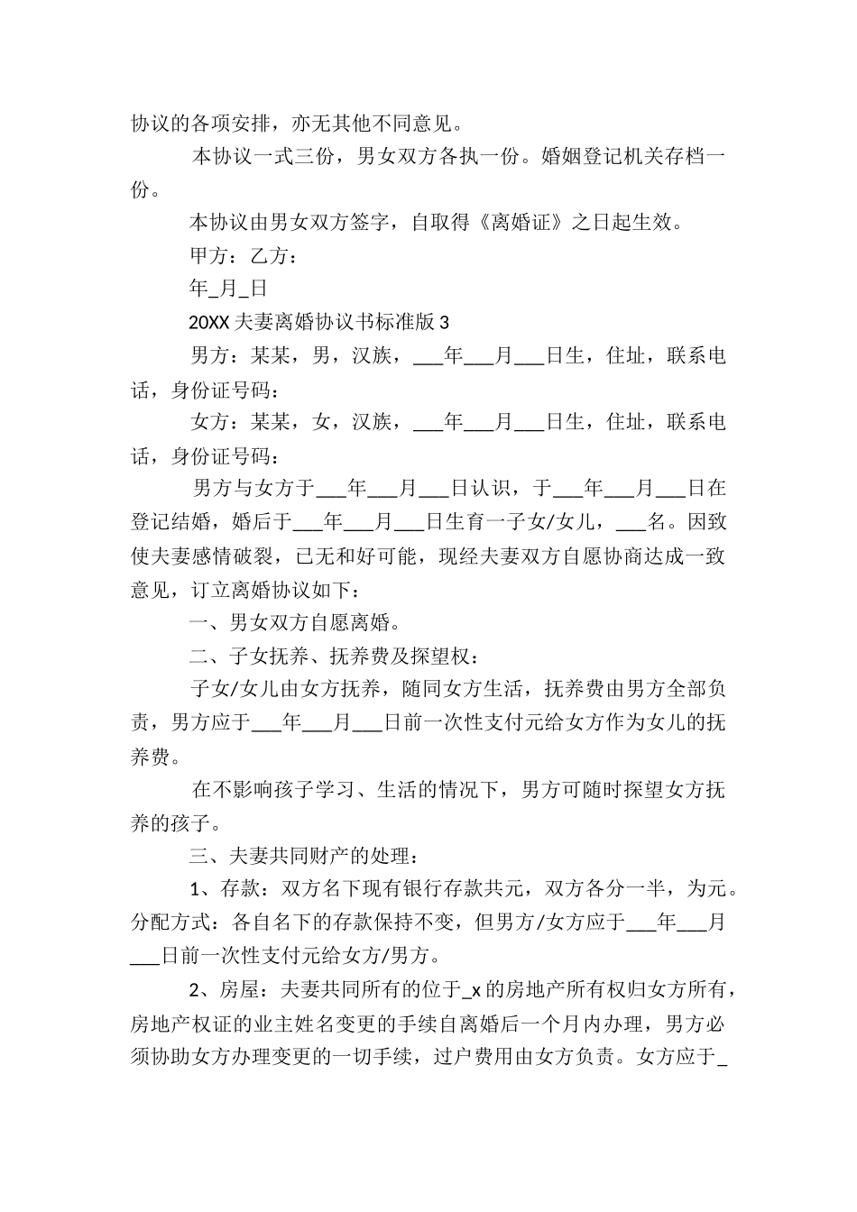 2024夫妻离婚协议书标准版5篇_第3页