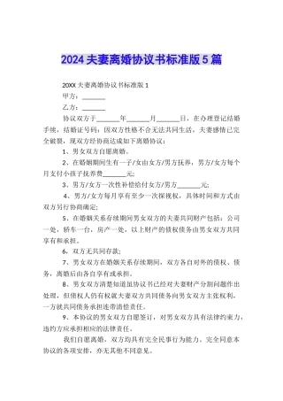 2024夫妻离婚协议书标准版5篇