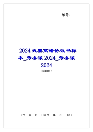 2024夫妻离婚协议书样本劳务派2024劳务派2024
