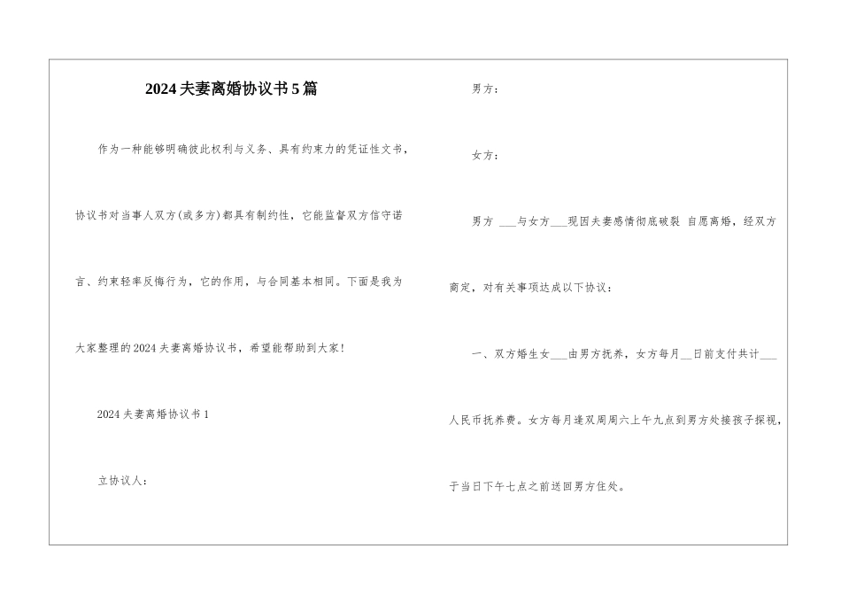 2024夫妻离婚协议书5篇_第1页