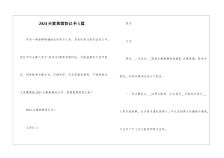 2024夫妻离婚协议书5篇