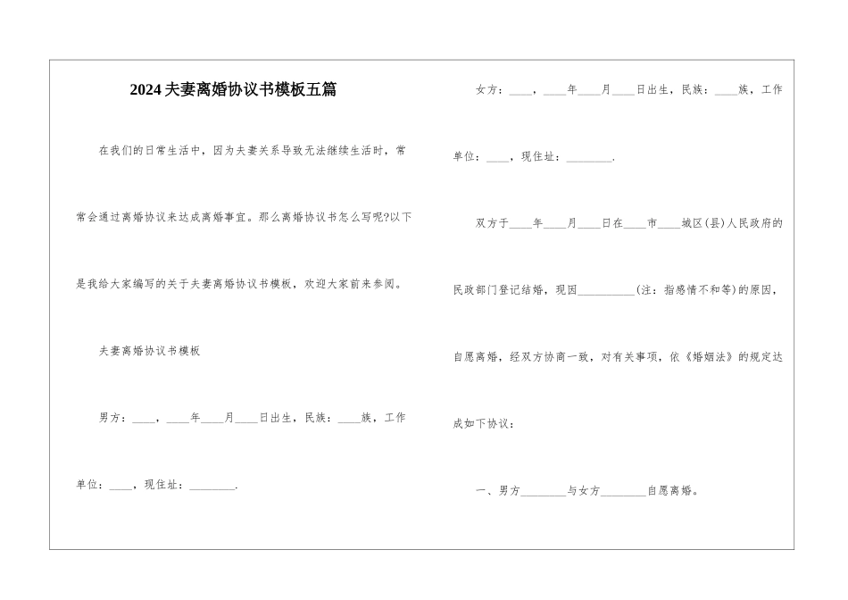 2024夫妻离婚协议书模板五篇_第1页