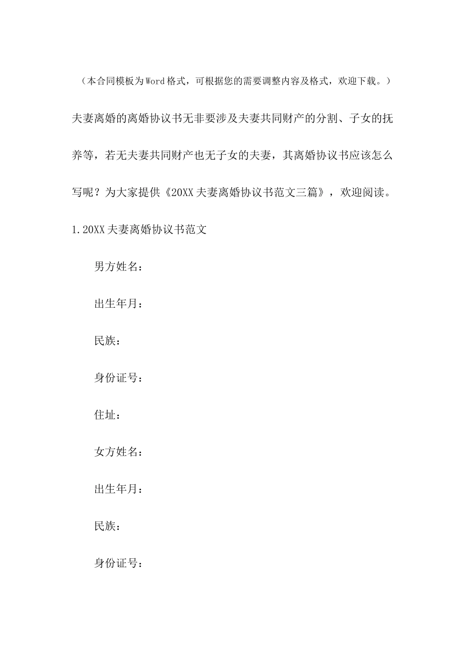 2024夫妻离婚协议书范文三篇_第2页