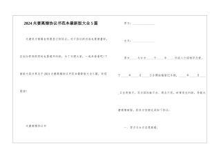 2024夫妻离婚协议书范本最新版大全5篇