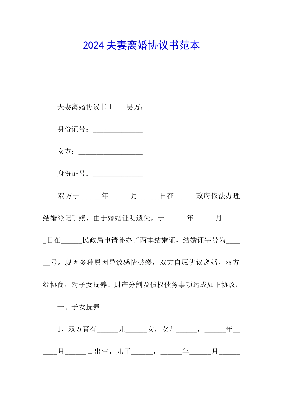 2024夫妻离婚协议书范本_第1页