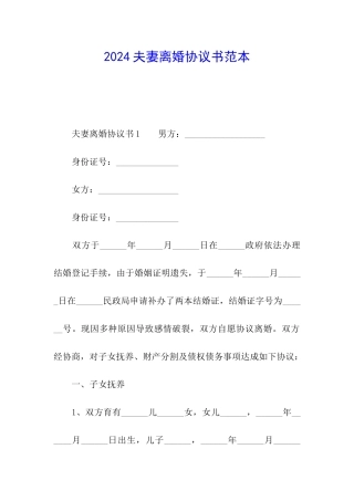 2024夫妻离婚协议书范本