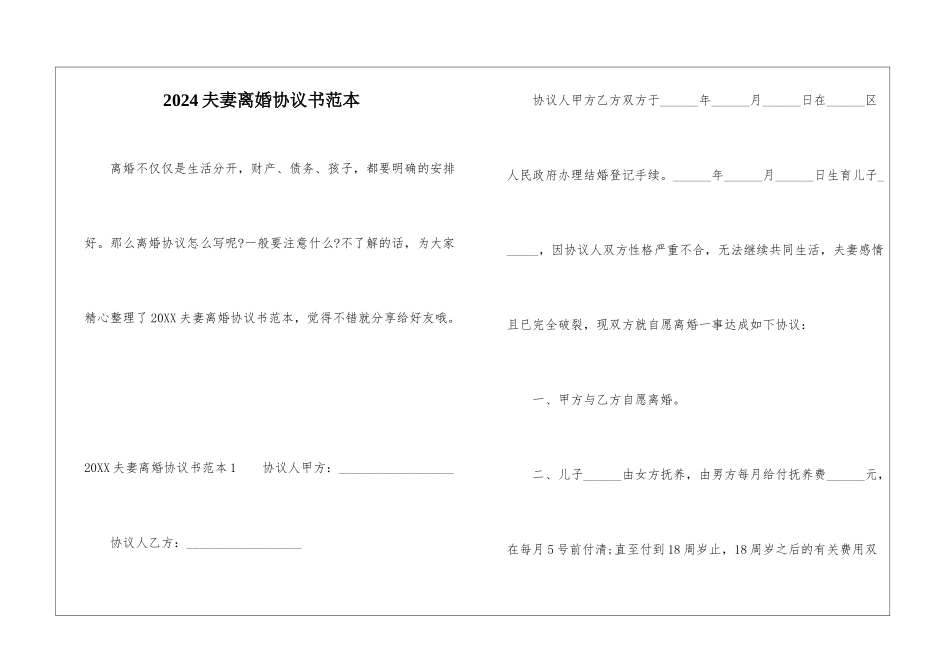 2024夫妻离婚协议书范本-1_第1页