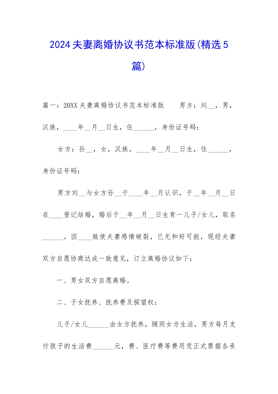 2024夫妻离婚协议书范本标准版_第1页