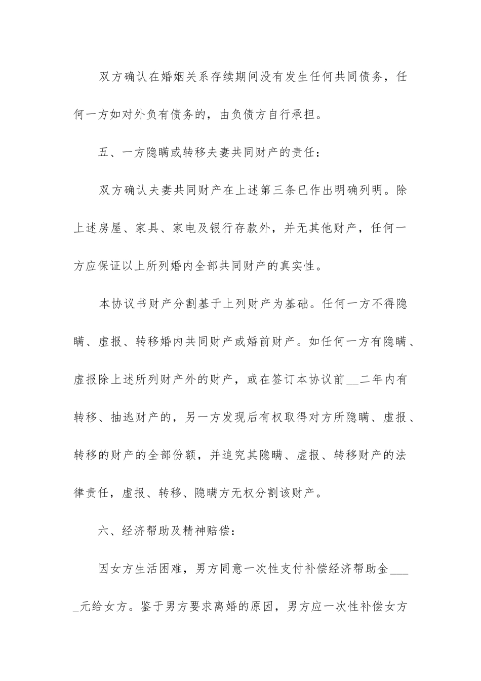 2024夫妻离婚协议书范本标准版_第3页