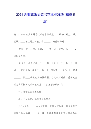 2024夫妻离婚协议书范本标准版