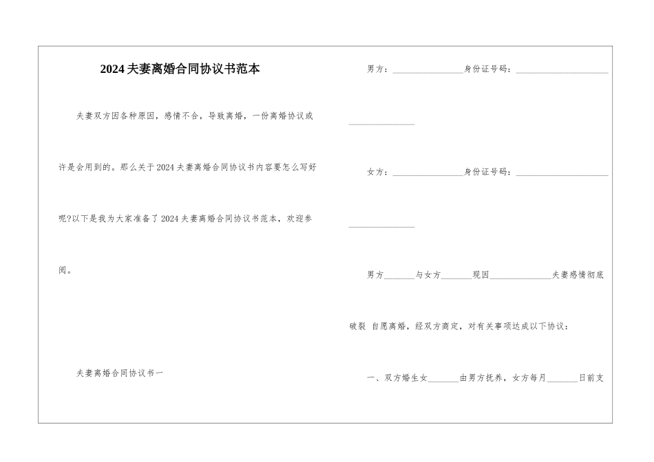 2024夫妻离婚合同协议书范本_第1页