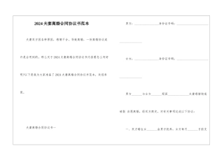 2024夫妻离婚合同协议书范本