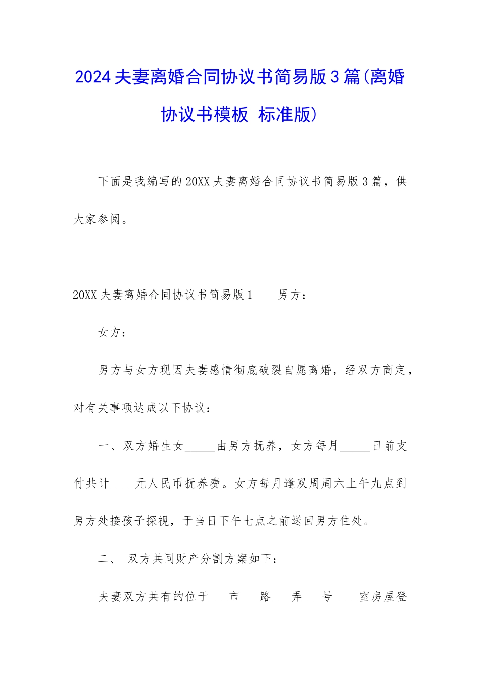 2024夫妻离婚合同协议书简易版3篇_第1页