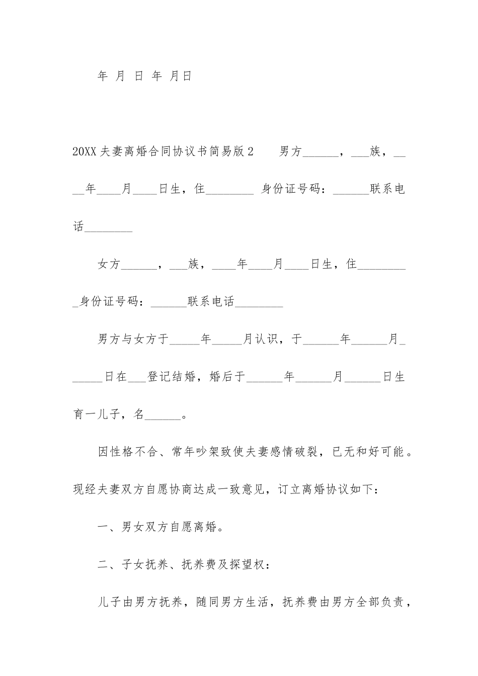 2024夫妻离婚合同协议书简易版3篇_第3页