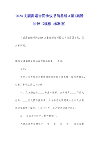 2024夫妻离婚合同协议书简易版3篇