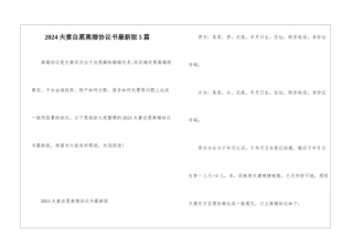 2024夫妻自愿离婚协议书最新版5篇
