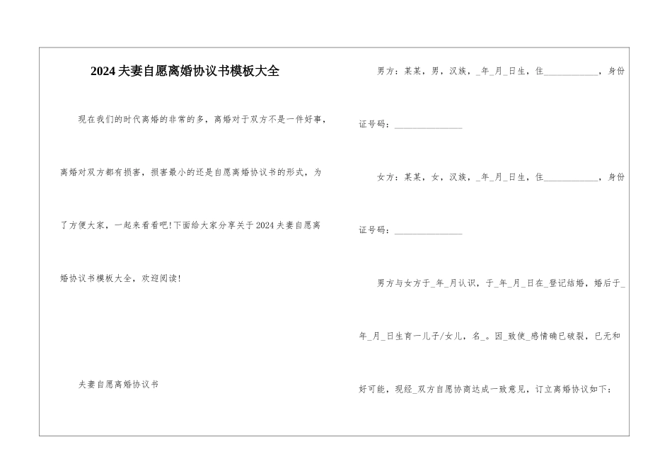 2024夫妻自愿离婚协议书模板大全_第1页