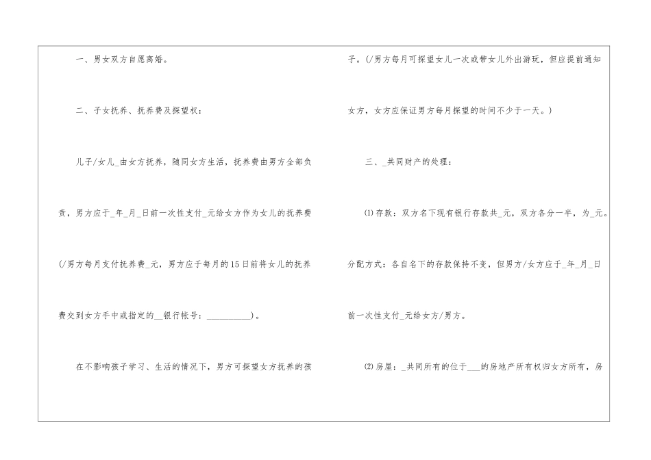 2024夫妻自愿离婚协议书模板大全_第2页
