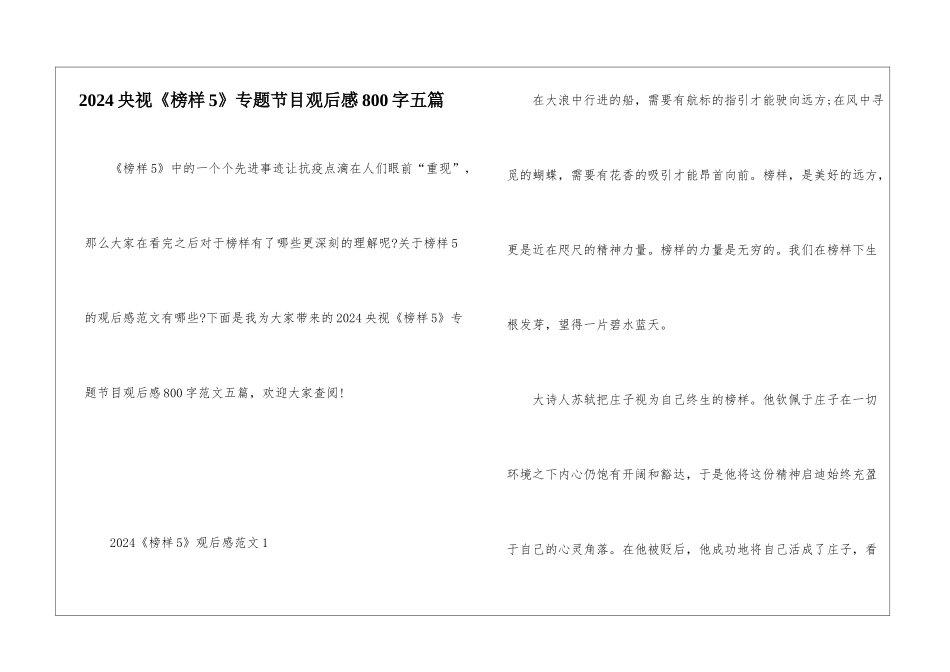 2024央视《榜样5》专题节目观后感800字五篇_第1页