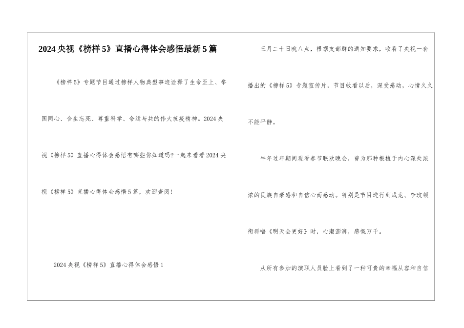 2024央视《榜样5》直播心得体会感悟最新5篇_第1页