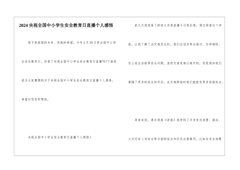 2024央视全国中小学生安全教育日直播个人感悟_第1页