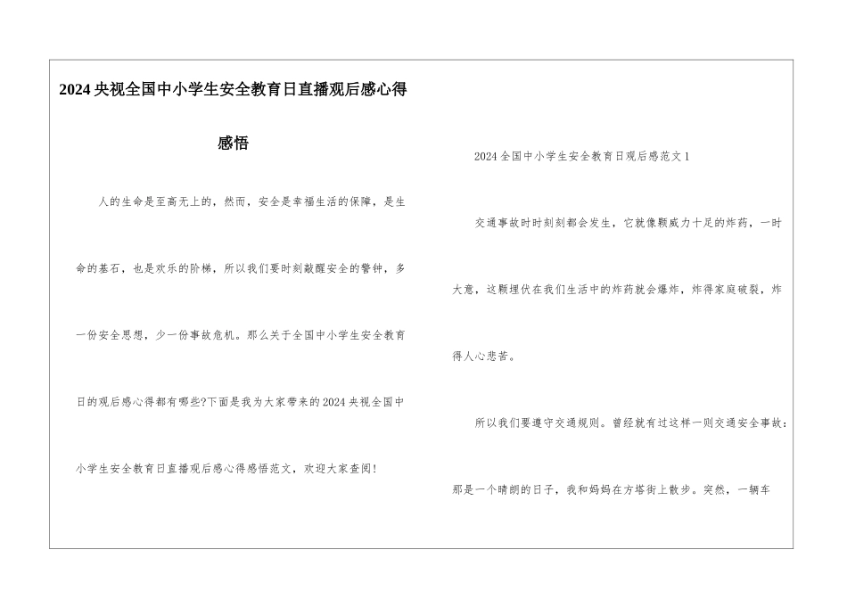 2024央视全国中小学生安全教育日直播观后感心得感悟_第1页