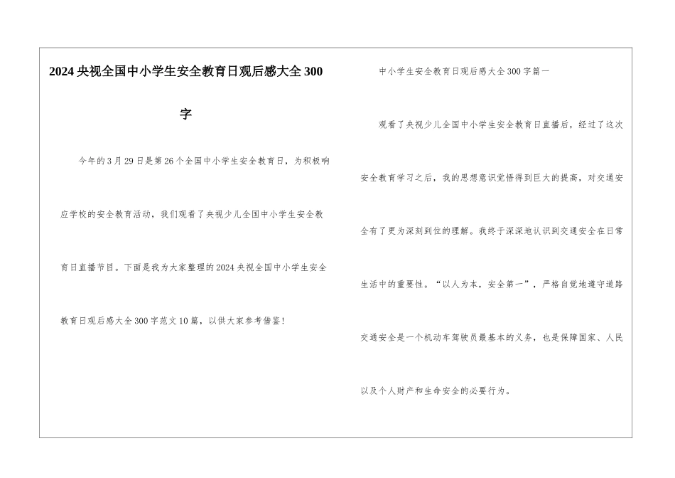 2024央视全国中小学生安全教育日观后感大全300字_第1页