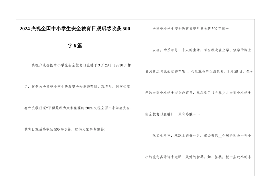 2024央视全国中小学生安全教育日观后感收获500字6篇_第1页