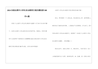 2024央视全国中小学生安全教育日观后感收获500字6篇