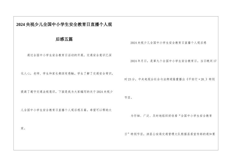 2024央视少儿全国中小学生安全教育日直播个人观后感五篇_第1页