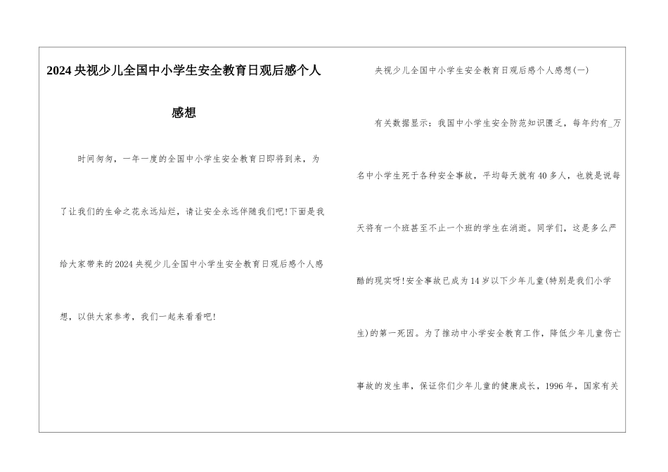 2024央视少儿全国中小学生安全教育日观后感个人感想_第1页