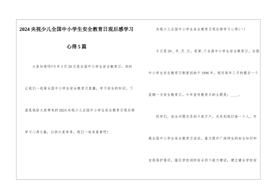 2024央视少儿全国中小学生安全教育日观后感学习心得5篇_第1页