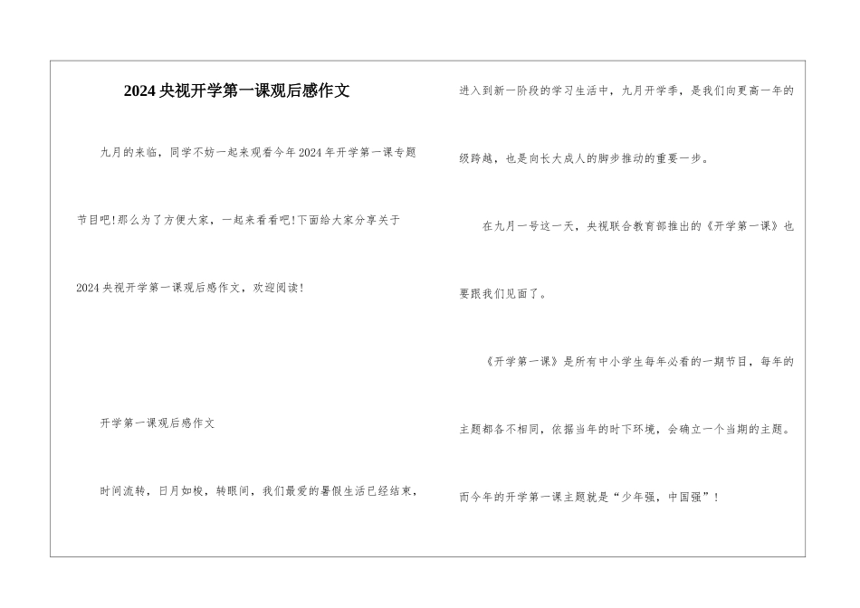 2024央视开学第一课观后感作文_第1页