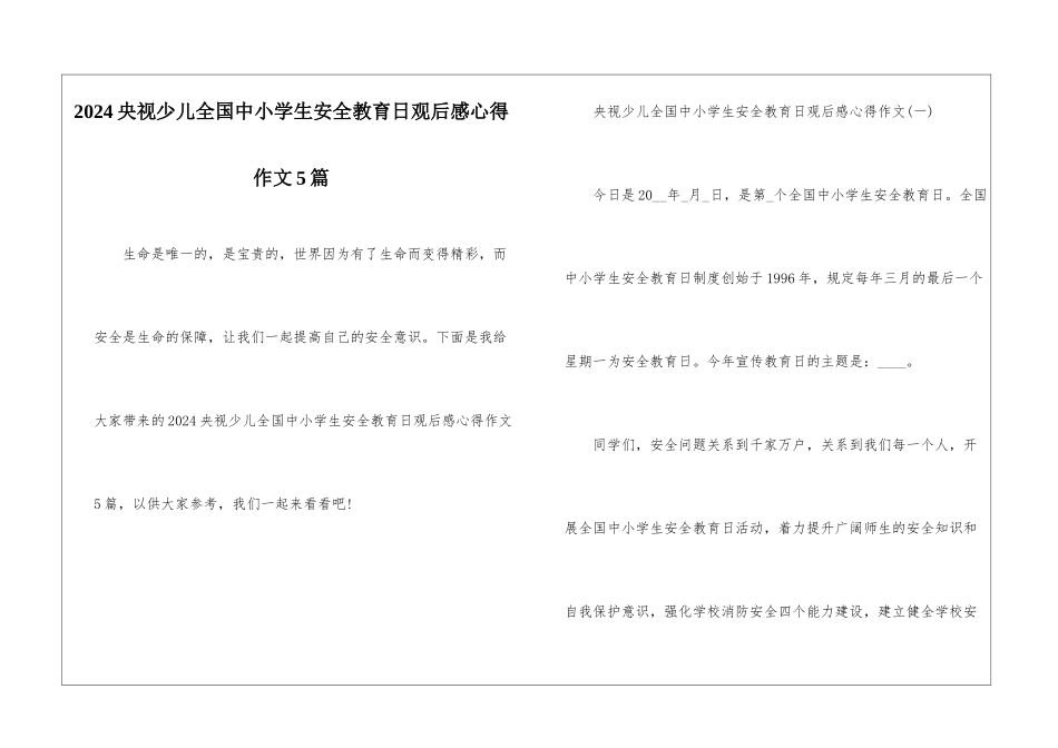2024央视少儿全国中小学生安全教育日观后感心得作文5篇_第1页