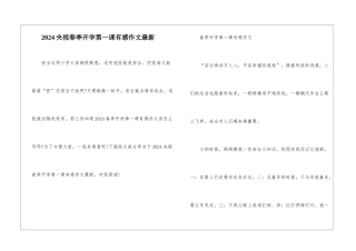 2024央视春季开学第一课有感作文最新
