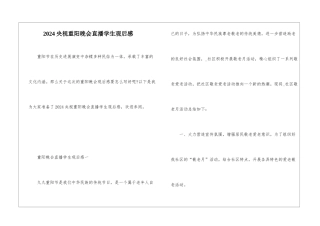 2024央视重阳晚会直播学生观后感