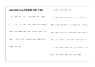 2024央视频安全云课堂直播观后感心得最新