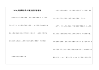 2024央视频安全云课堂观后感最新