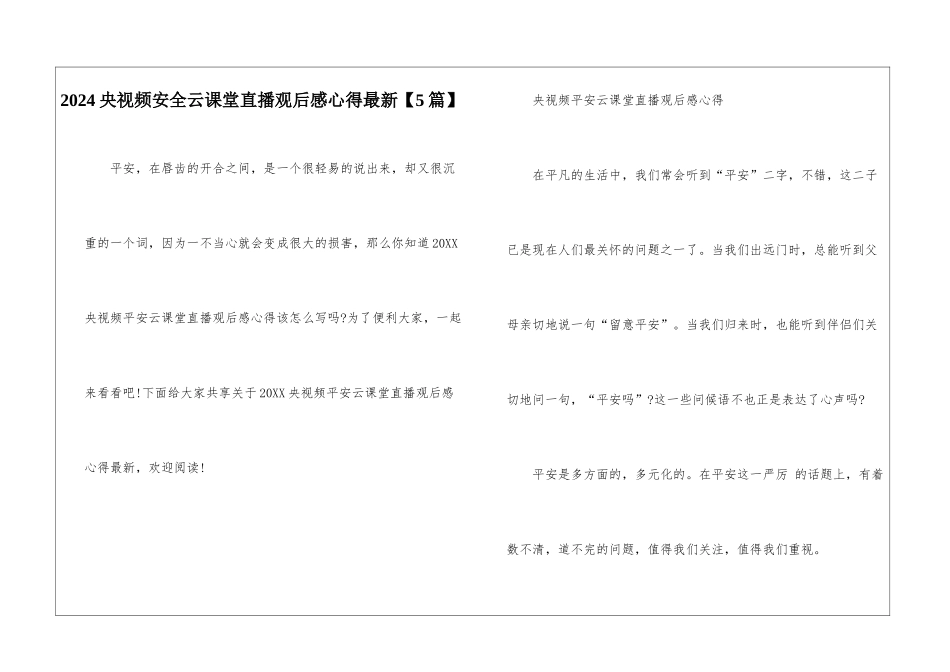 2024央视频安全云课堂直播观后感心得最新【5篇】_第1页