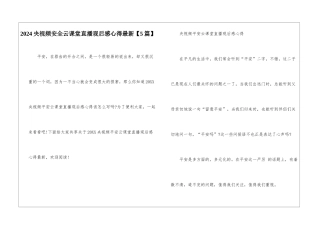 2024央视频安全云课堂直播观后感心得最新【5篇】