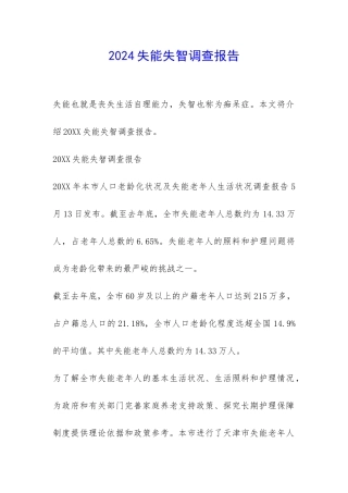 2024失能失智调查报告-