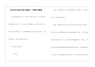 2024夸父逐日北师大版初一下册语文教案