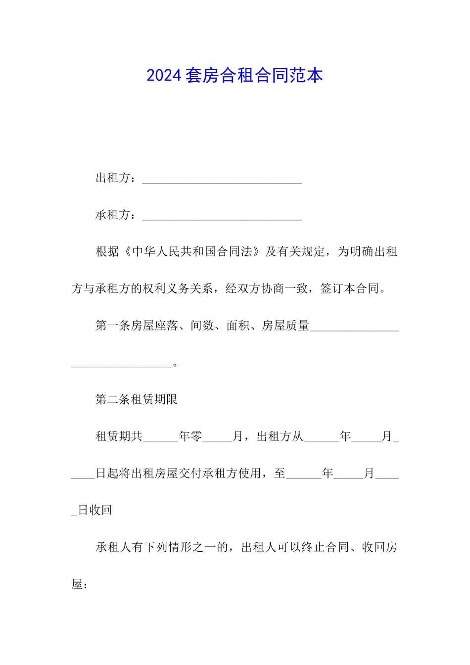 2024套房合租合同范本_第1页