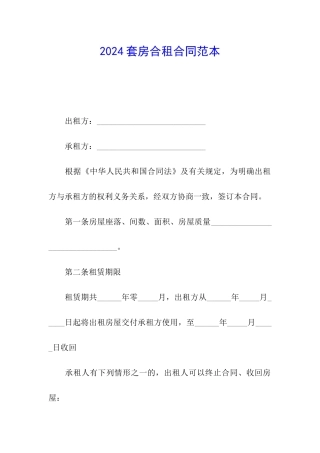 2024套房合租合同范本