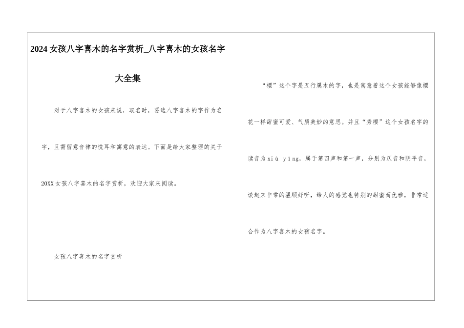 2024女孩八字喜木的名字赏析-八字喜木的女孩名字大全集_第1页