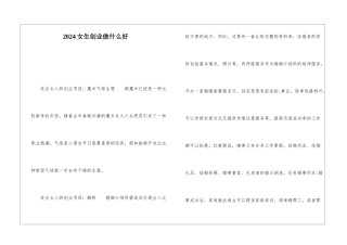 2024女生创业做什么好
