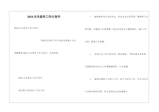 2024女生委员工作计划书