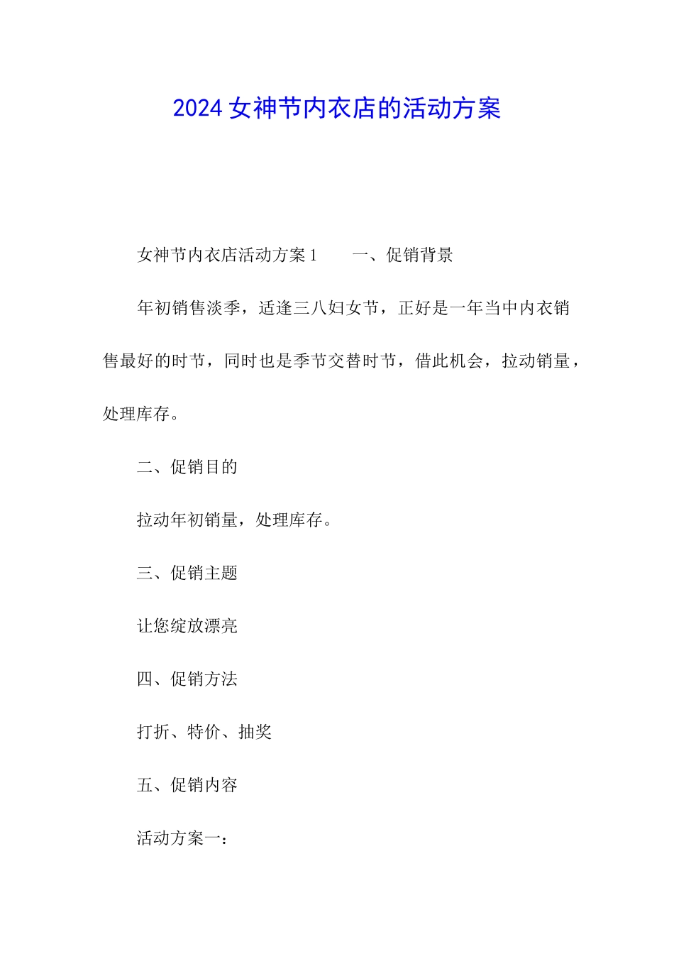 2024女神节内衣店的活动方案_第1页